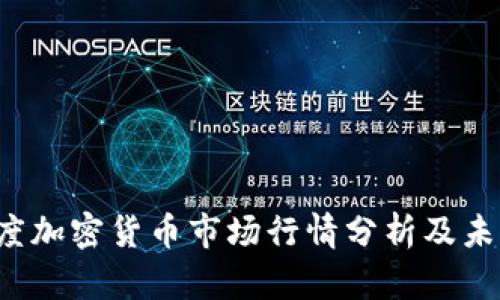 2023年灰度加密货币市场行情分析及未来趋势展望