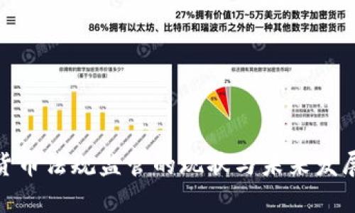 加密货币法规监管的现状与未来发展趋势