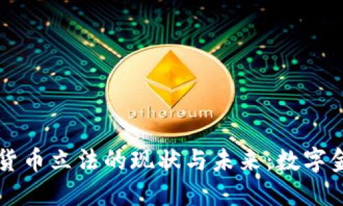 央行加密货币立法的现状与未来：数字金融的变革