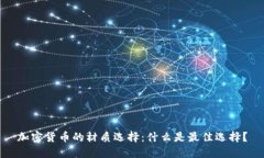 加密货币的材质选择：什