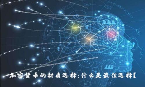 加密货币的材质选择：什么是最佳选择？