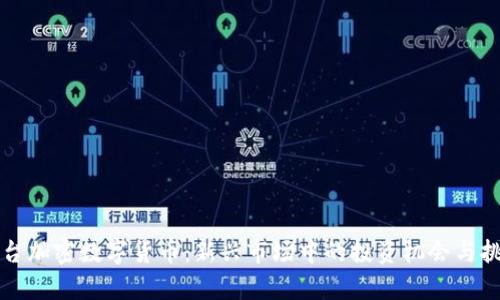 茅台加密数字货币：新兴市场中的投资机会与挑战