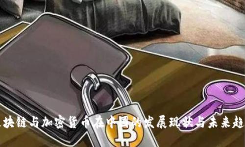 区块链与加密货币在中国的发展现状与未来趋势