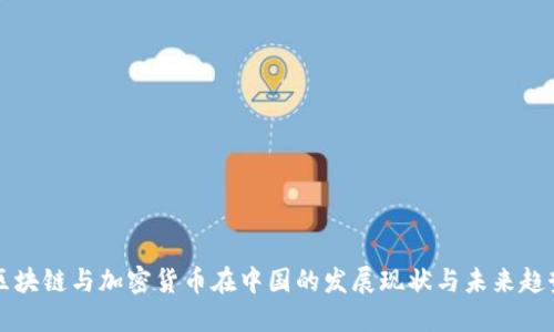区块链与加密货币在中国的发展现状与未来趋势