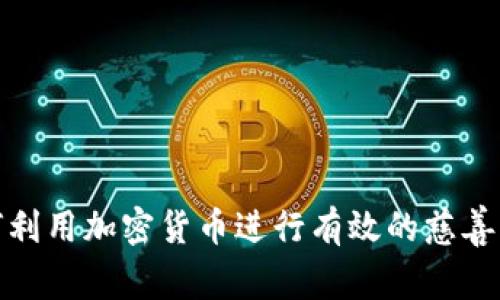 如何利用加密货币进行有效的慈善捐款