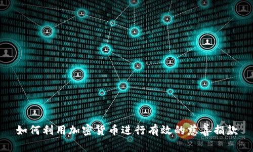 如何利用加密货币进行有效的慈善捐款