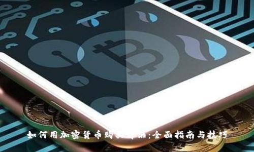 如何用加密货币购买啤酒：全面指南与技巧