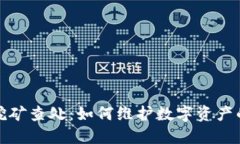 加密货币挖矿查处：如何