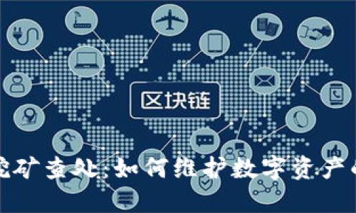 加密货币挖矿查处：如何维护数字资产的合理秩序