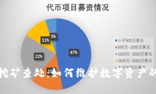 加密货币挖矿查处：如何维护数字资产的合理秩序