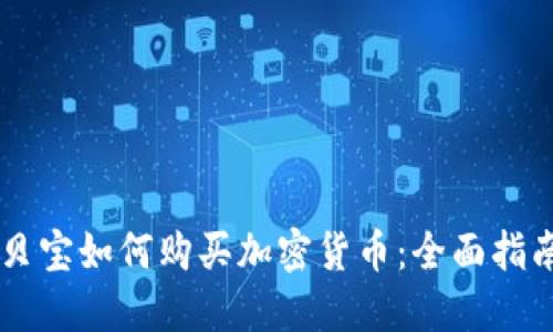 贝宝如何购买加密货币：全面指南