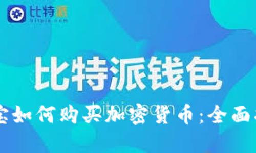 贝宝如何购买加密货币：全面指南