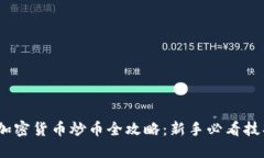 2023年加密货币炒币全攻略