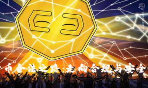 加密货币合法之路：走向合规与安全的未来
