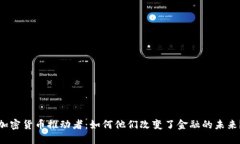 加密货币推动者：如何他