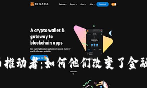 加密货币推动者：如何他们改变了金融的未来？