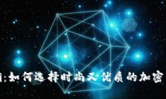 加密货币风潮：如何选择