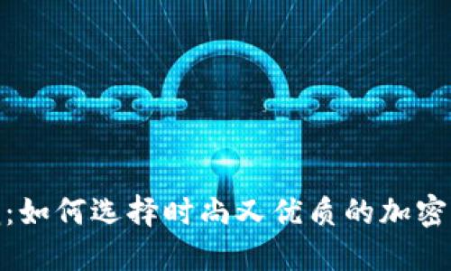 加密货币风潮：如何选择时尚又优质的加密货币图案衣服