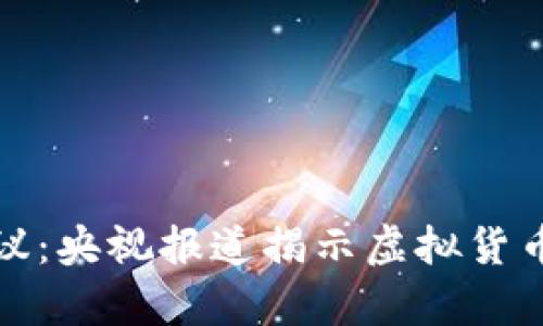 加密货币争议：央视报道揭示虚拟货币的背后真相