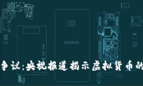 加密货币争议：央视报道揭示虚拟货币的背后真相