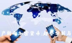 俄罗斯资产转向加密货币