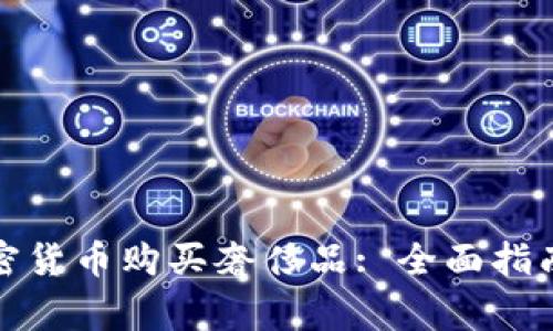 如何利用加密货币购买奢侈品: 全面指南与注意事项