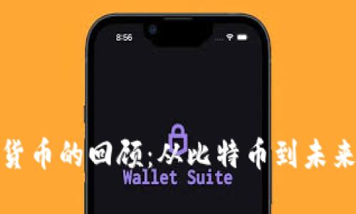 加密货币的回顾：从比特币到未来趋势