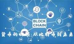 加密货币的回顾：从比特