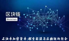 石油币加密货币：探索能