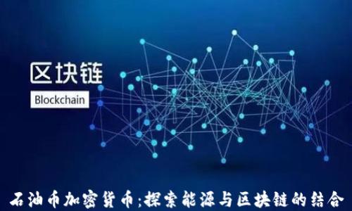 
石油币加密货币：探索能源与区块链的结合