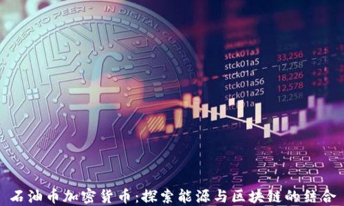 
石油币加密货币：探索能源与区块链的结合