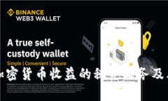 如何理解加密货币收益的