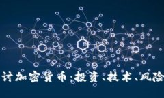 深入探讨加密货币：投资