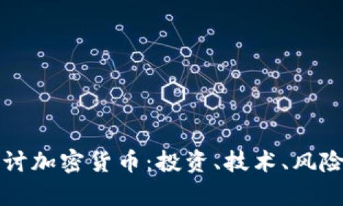 深入探讨加密货币：投资、技术、风险与前景