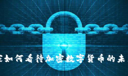 经济学家如何看待加密数字货币的未来与挑战