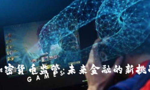 央行谈加密货币监管：未来金融的新挑战与机遇