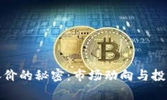 加密货币涨价的秘密：市