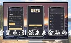 公共加密货币：引领未来