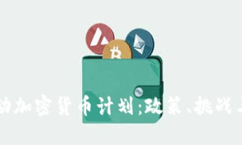 党议员推动加密货币计划：政策、挑战与未来展望
