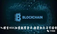 深入探索MOC加密数字货币