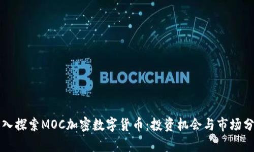 深入探索MOC加密数字货币：投资机会与市场分析