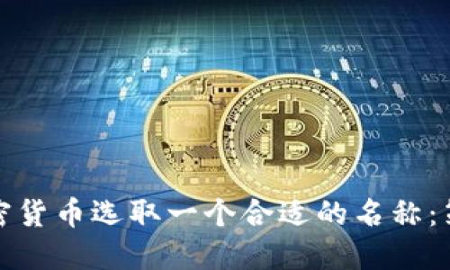 如何为加密货币选取一个合适的名称：策略与技巧
