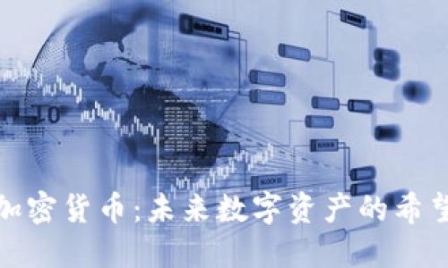探索JL加密货币：未来数字资产的希望与挑战