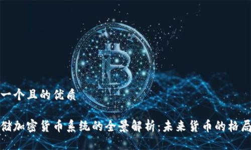 思考一个且的优质

美联储加密货币系统的全景解析：未来货币的格局变化