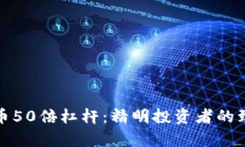 加密货币50倍杠杆：精明投资者的致富秘籍