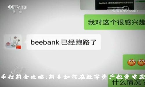 加密货币打新全攻略：新手如何在数字资产投资中获得收益