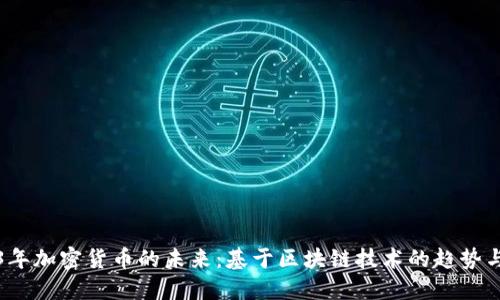 2023年加密货币的未来：基于区块链技术的趋势与挑战