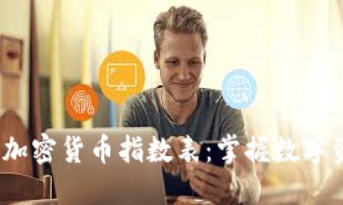 2023年最新加密货币指数表：掌握数字资产市场动态