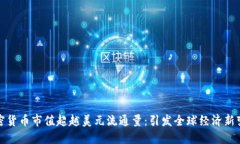 加密货币市值超越美元流