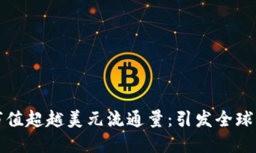加密货币市值超越美元流通量：引发全球经济新变局